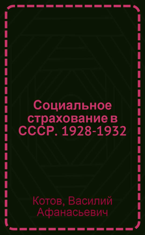 ... Социальное страхование в СССР. 1928-1932 : Диаграммы с пояснит. текстом