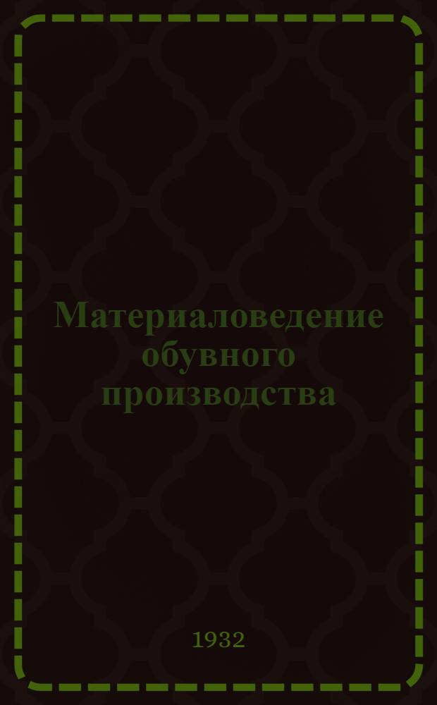 ... Материаловедение обувного производства