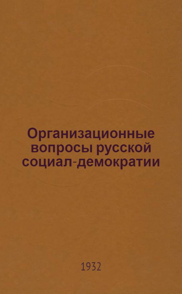 Организационные вопросы русской социал-демократии
