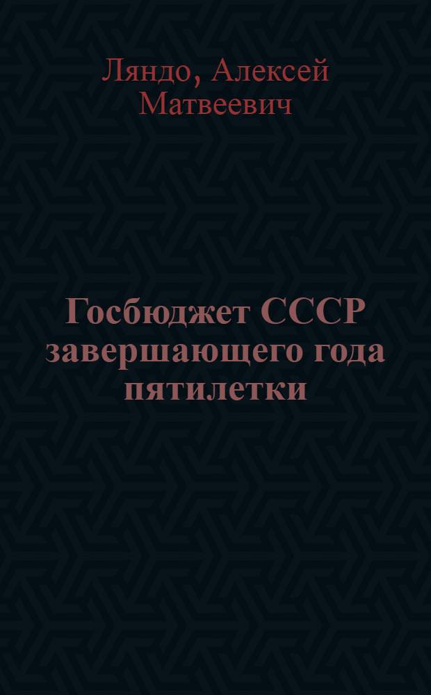 Госбюджет СССР завершающего года пятилетки
