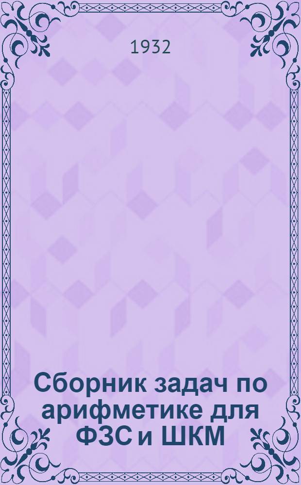 Сборник задач по арифметике для ФЗС и ШКМ