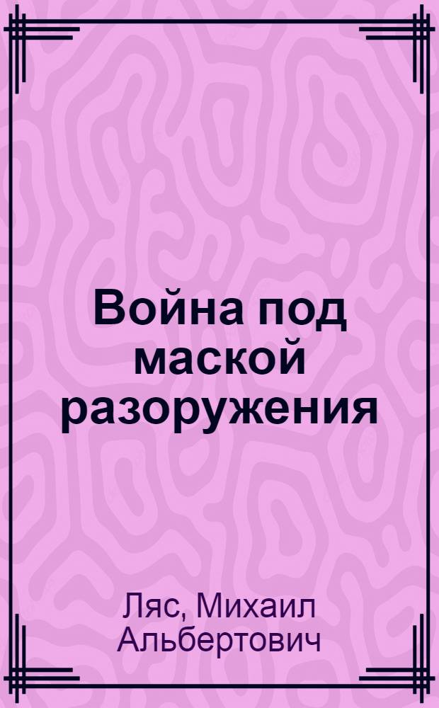 Война под маской разоружения
