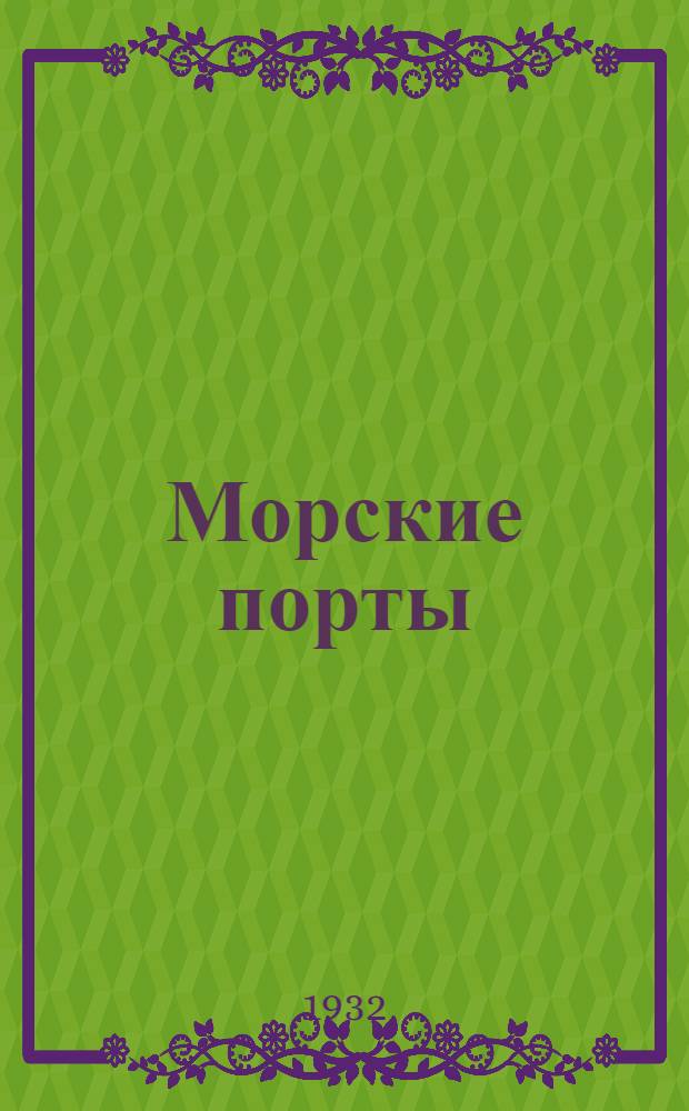 ... Морские порты