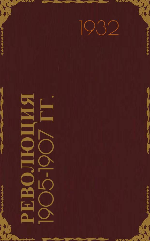 Революция 1905-1907 гг. : (В 2 ч.)