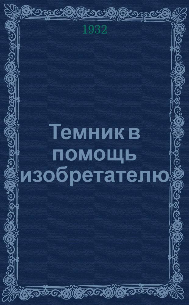 Темник в помощь изобретателю