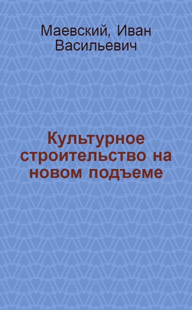 ... Культурное строительство на новом подъеме