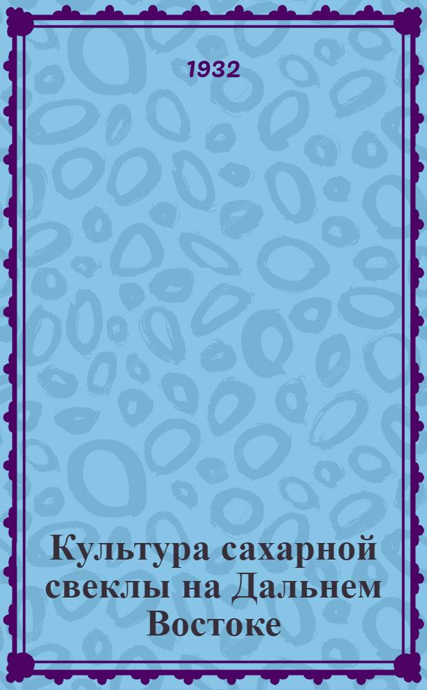 ... Культура сахарной свеклы на Дальнем Востоке