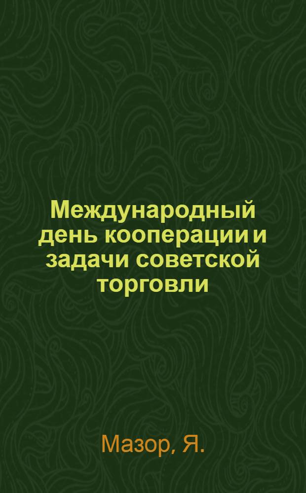 Международный день кооперации и задачи советской торговли