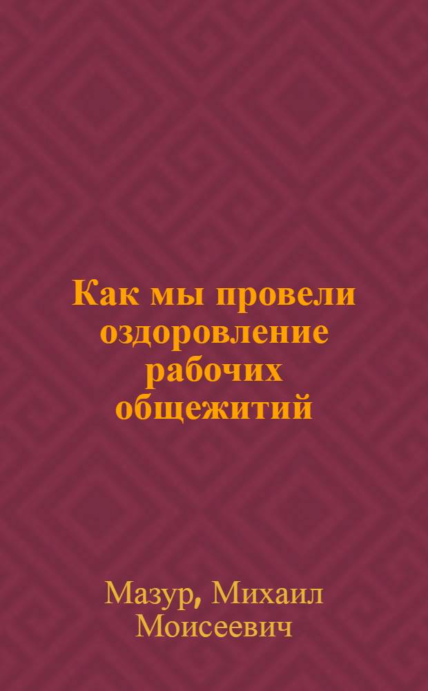 ... Как мы провели оздоровление рабочих общежитий : Работа по оздоровлению общежитий строителей... М., Москва. 1931 г. Март