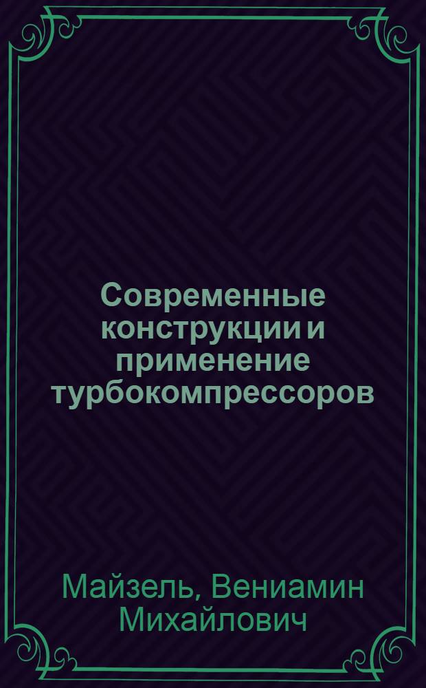 Современные конструкции и применение турбокомпрессоров; организация производства турбокомпрессоров в СССР