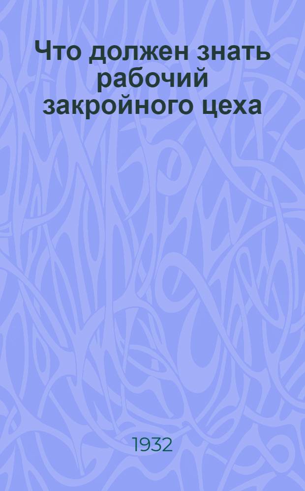 ... Что должен знать рабочий закройного цеха