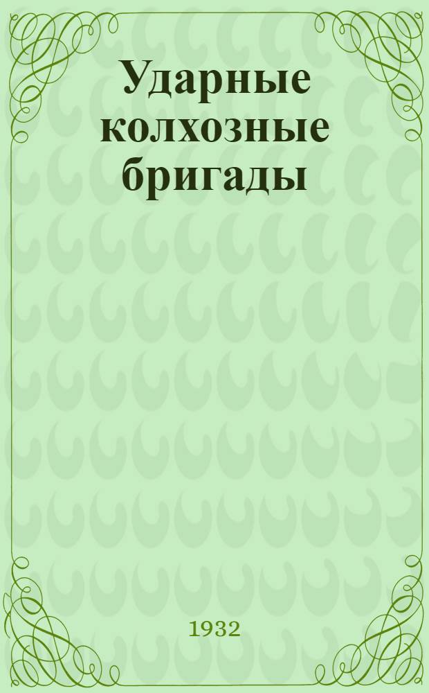 ...Ударные колхозные бригады : Колхоз "Волна революции" : Бузулукск. район. Ср.-Волж. края