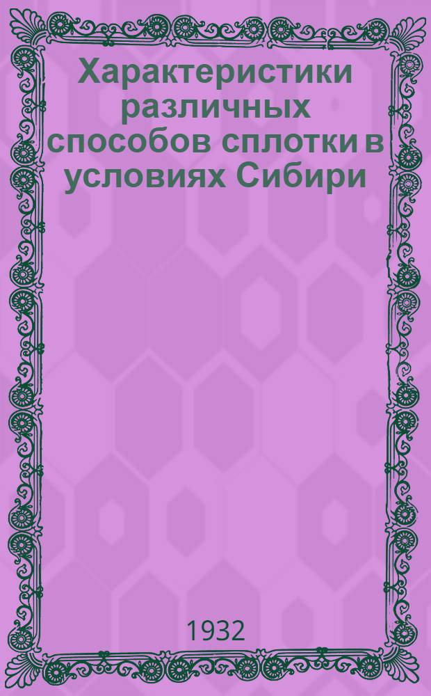 ... Характеристики различных способов сплотки в условиях Сибири : (По материалам СибВНИШ)