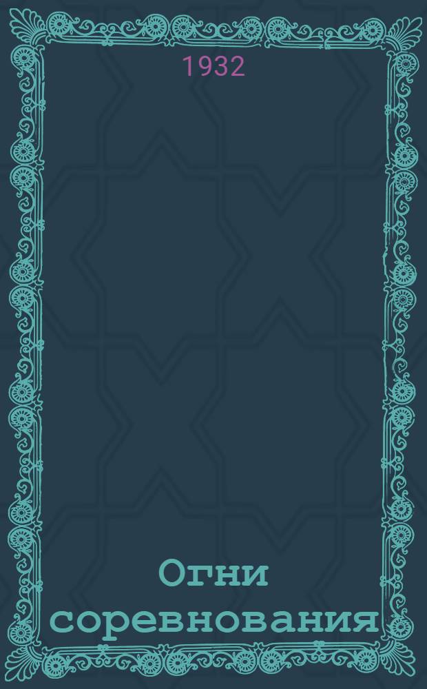 ... Огни соревнования : Стихи