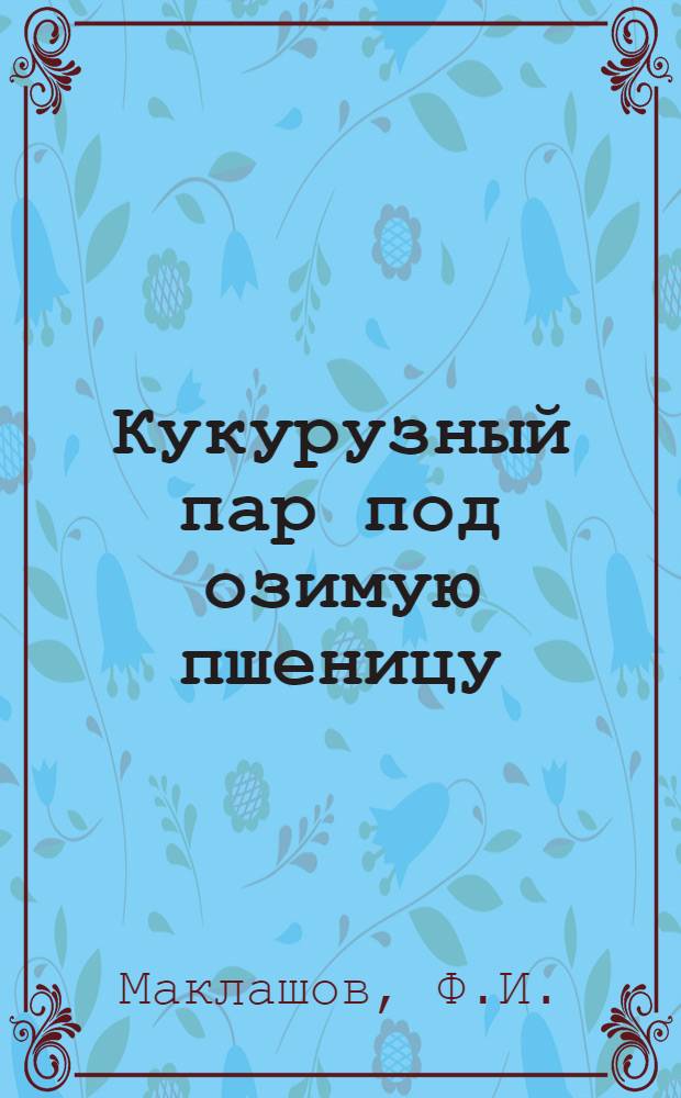 ... Кукурузный пар под озимую пшеницу