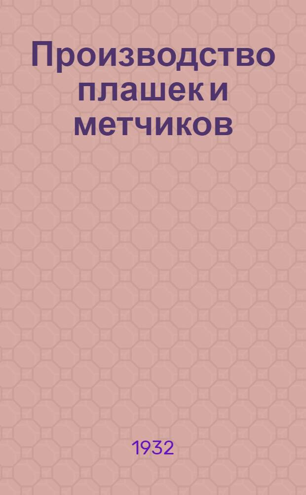 Производство плашек и метчиков