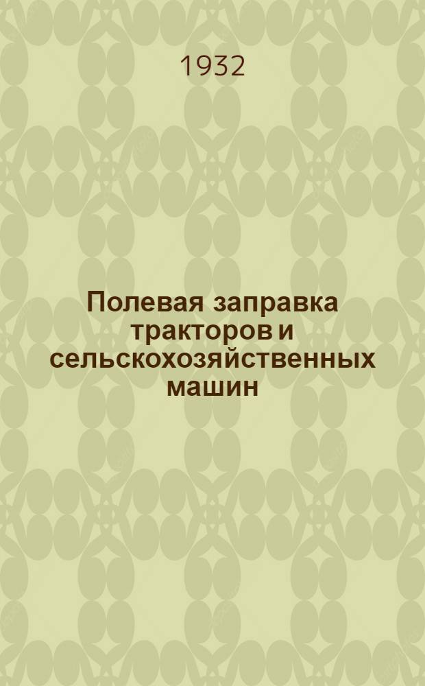 ... Полевая заправка тракторов и сельскохозяйственных машин