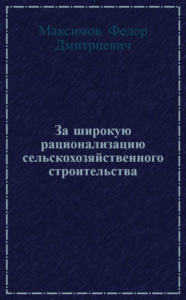 ... За широкую рационализацию сельскохозяйственного строительства