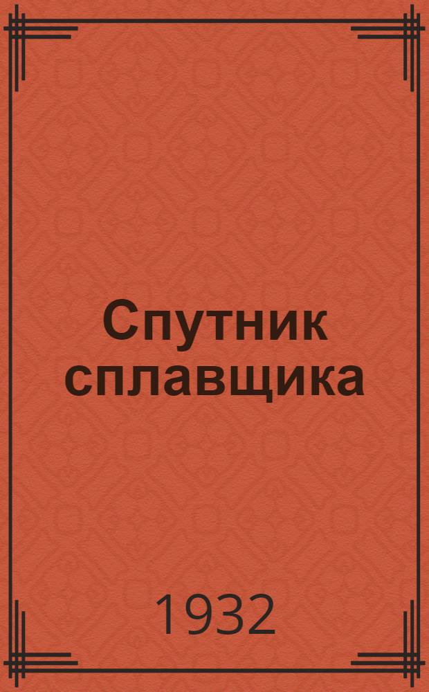 ... Спутник сплавщика : 36 фот., свыше 90 схем черт. и рис