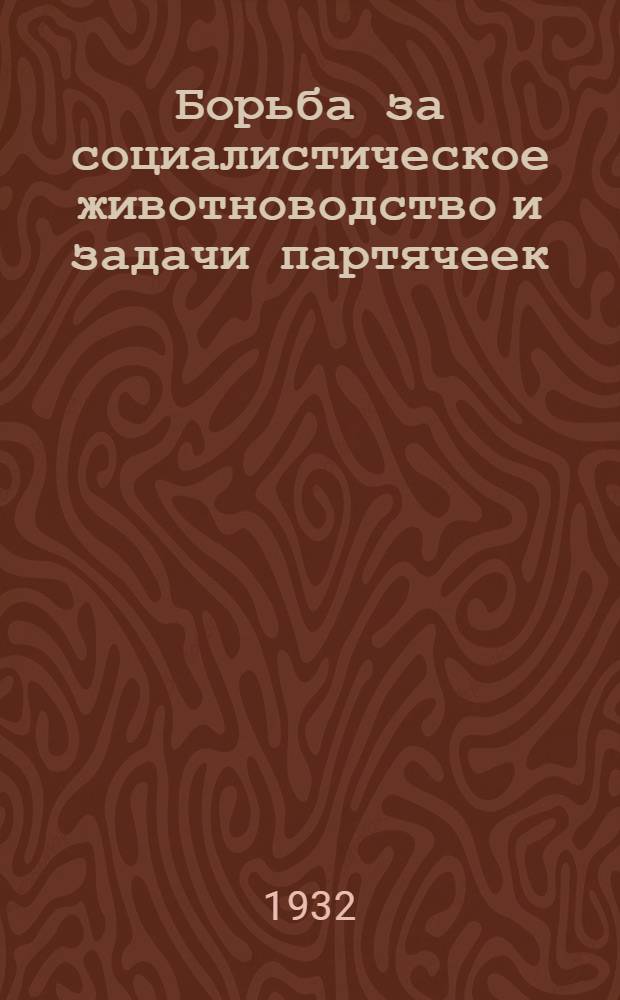 ... Борьба за социалистическое животноводство и задачи партячеек