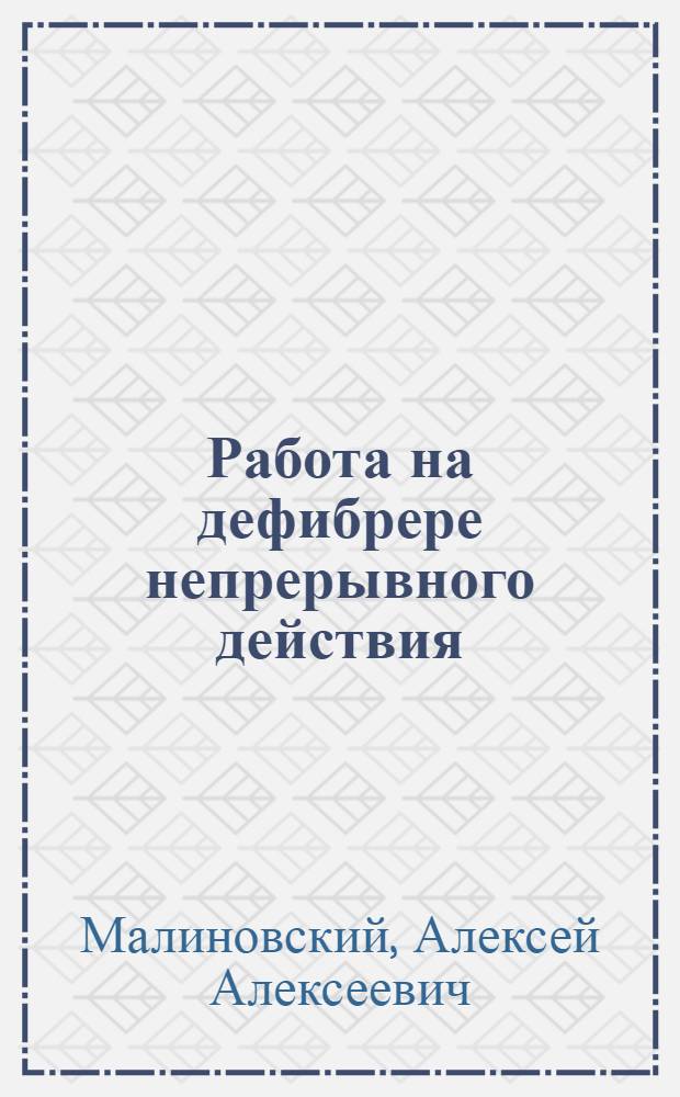 ... Работа на дефибрере непрерывного действия : (Спутник дефибрерщика)