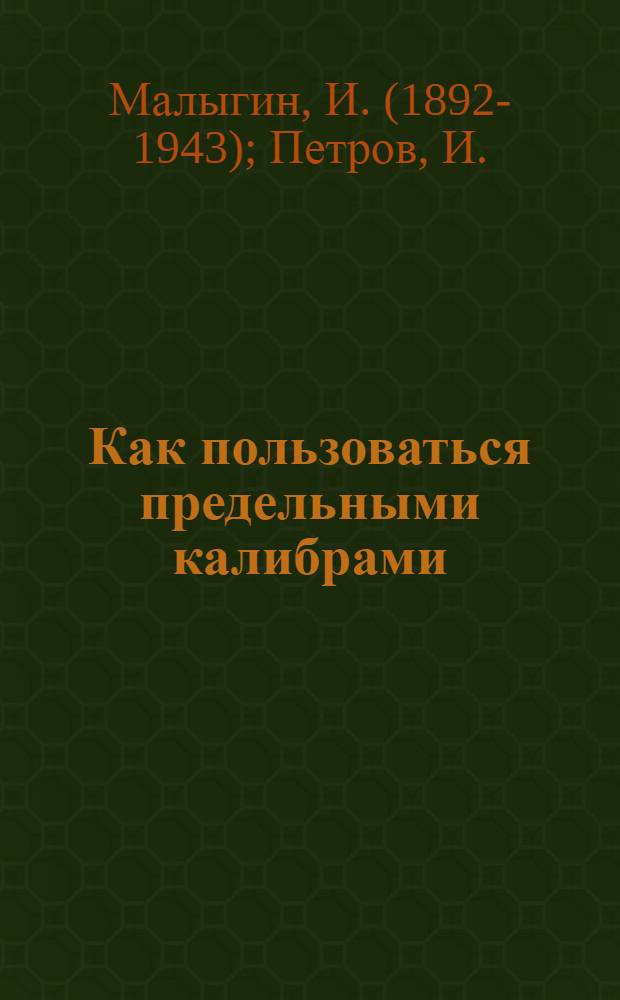 ... Как пользоваться предельными калибрами