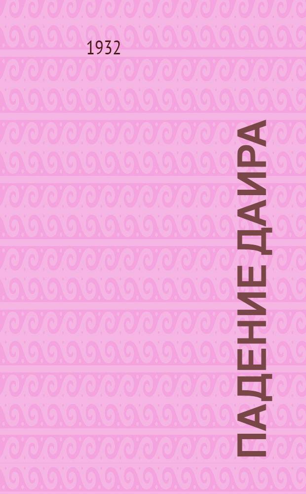 ... Падение Даира : Повести