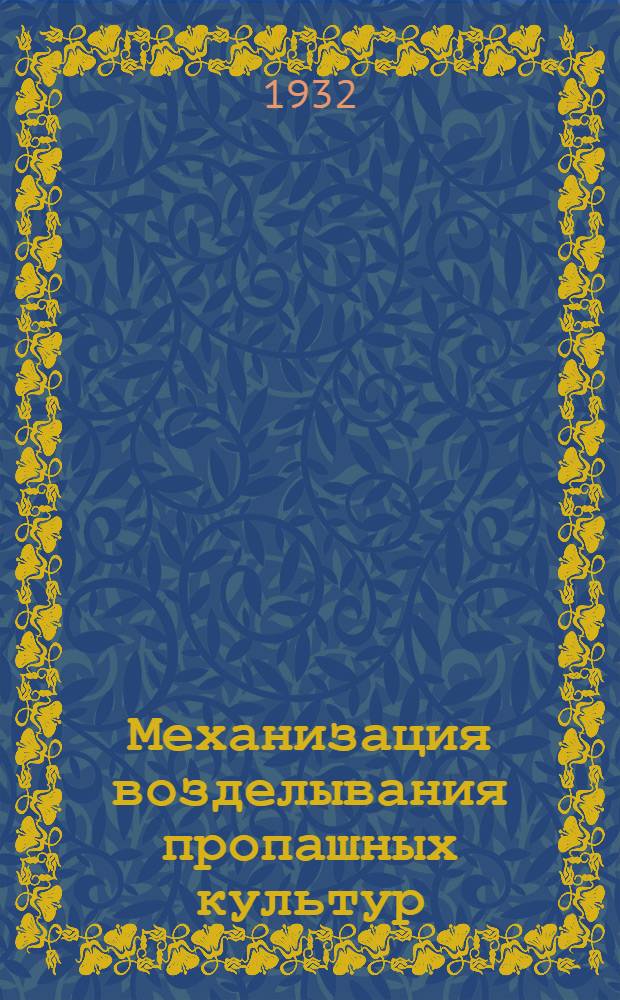 ... Механизация возделывания пропашных культур