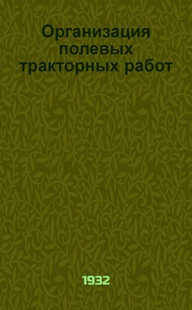 ... Организация полевых тракторных работ : Карманный справочник для агрономов, механиков, бригадиров, старш. рулевых и полеводов МТС и совхозов