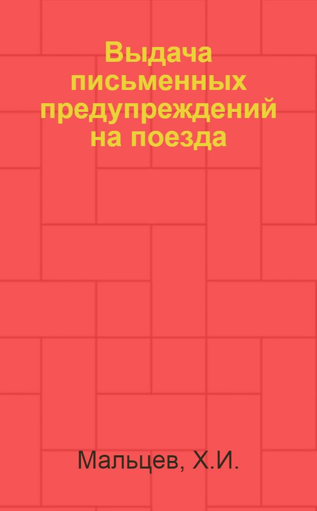 ... Выдача письменных предупреждений на поезда