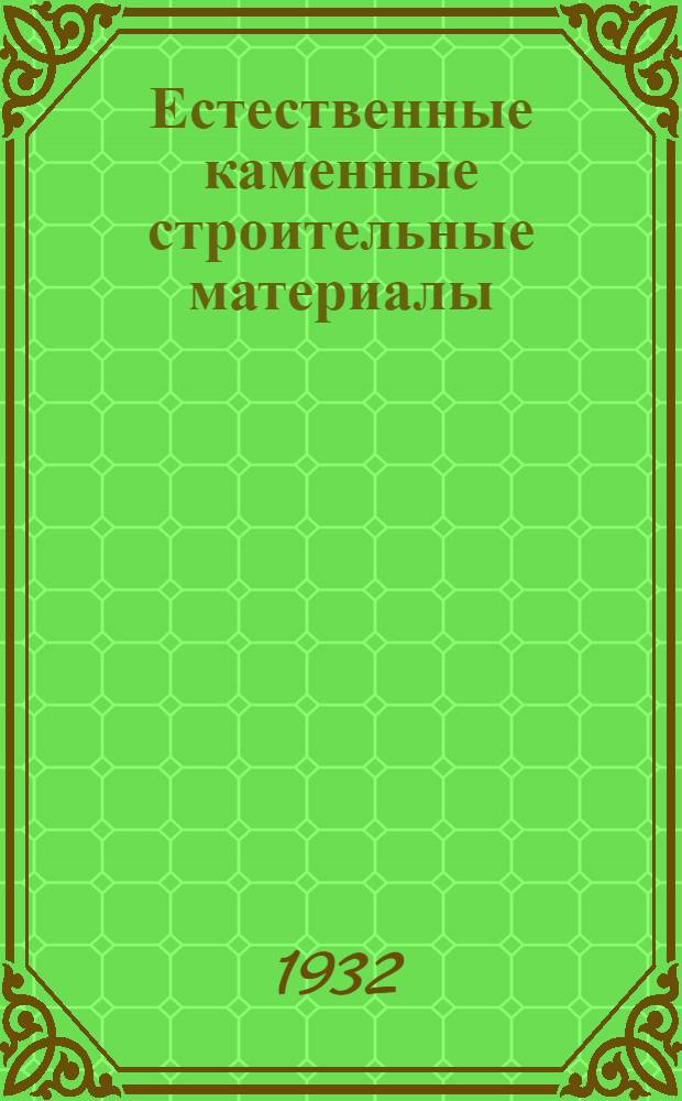 ... Естественные каменные строительные материалы