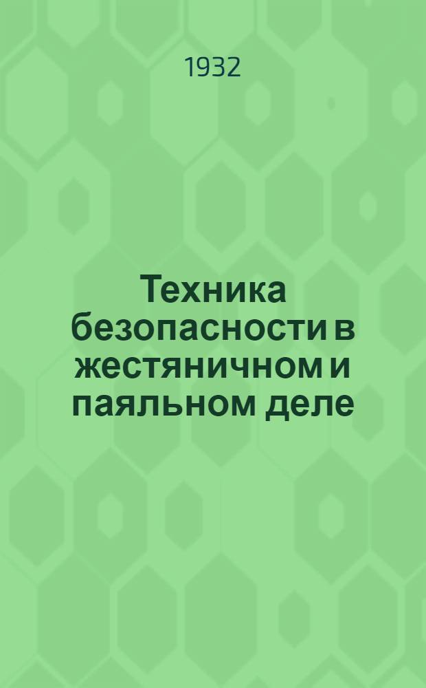 ... Техника безопасности в жестяничном и паяльном деле