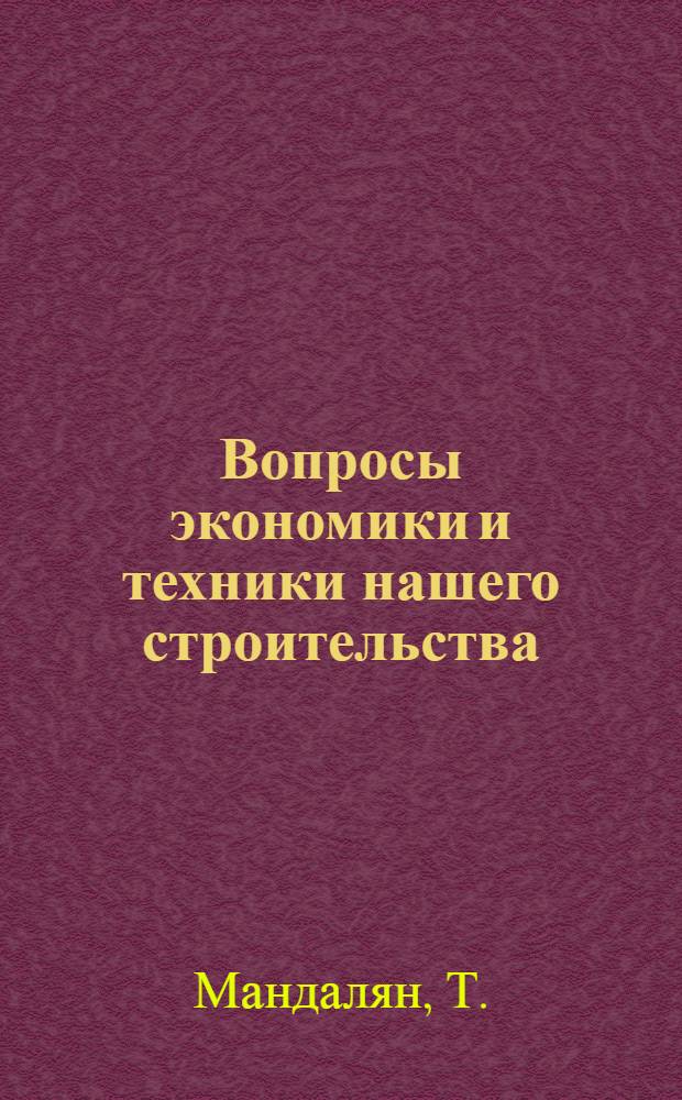 ... Вопросы экономики и техники нашего строительства