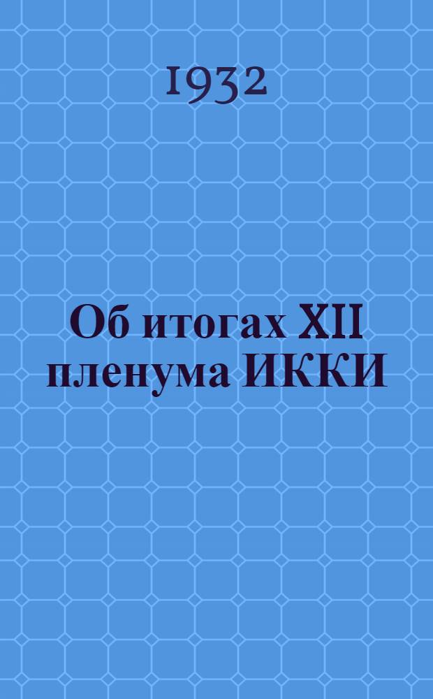 Об итогах XII пленума ИККИ : Доклад т. Мануильского на ленингр. партактиве. 17 окт. 1932 г