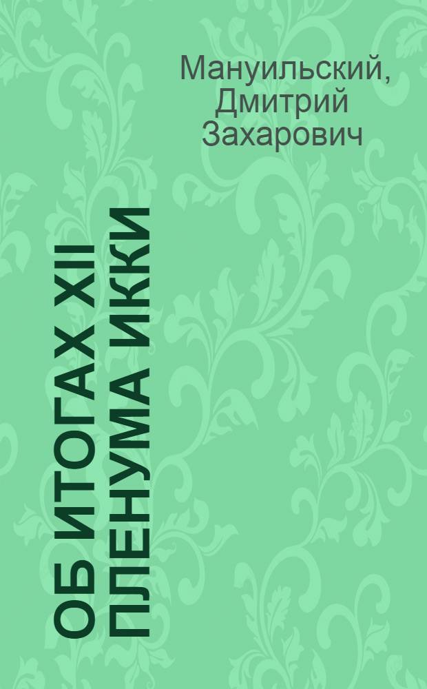 Об итогах XII пленума ИККИ : Доклад т. Мануильского на ленингр. партактиве. 17 окт. 1932 г