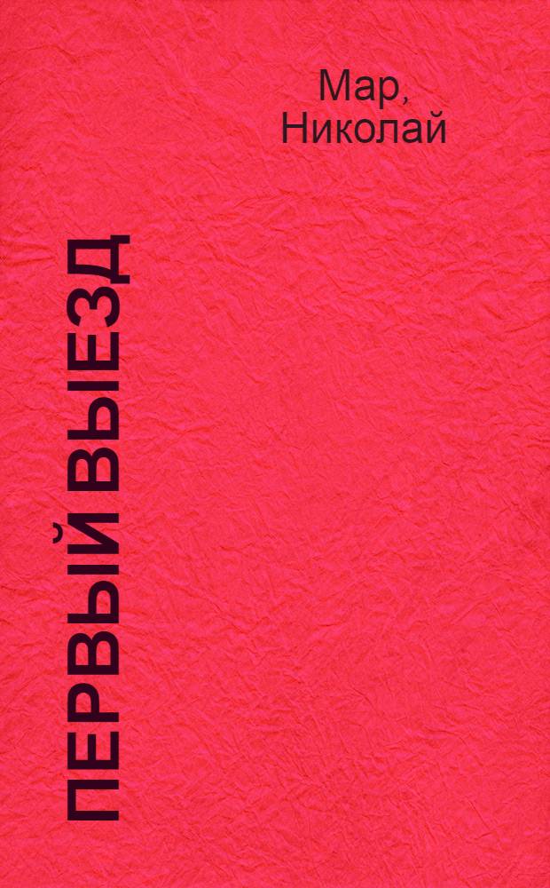 ... Первый выезд
