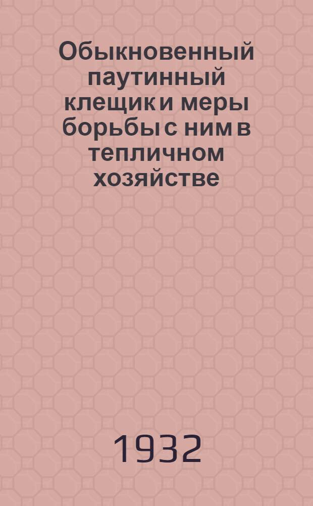 ... Обыкновенный паутинный клещик и меры борьбы с ним в тепличном хозяйстве