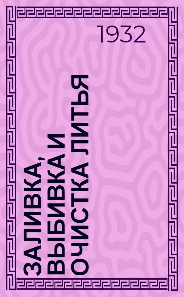 ... Заливка, выбивка и очистка литья