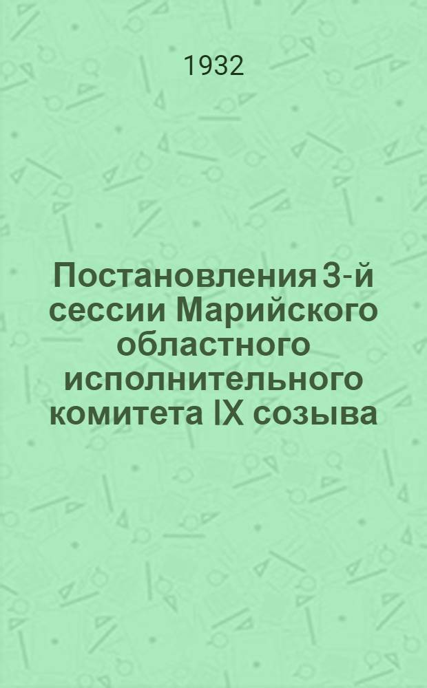 Постановления 3-й сессии Марийского областного исполнительного комитета IX созыва, состоявшейся с 25 февраля по 1-е марта 1932 года в городе Йошкар-Ола