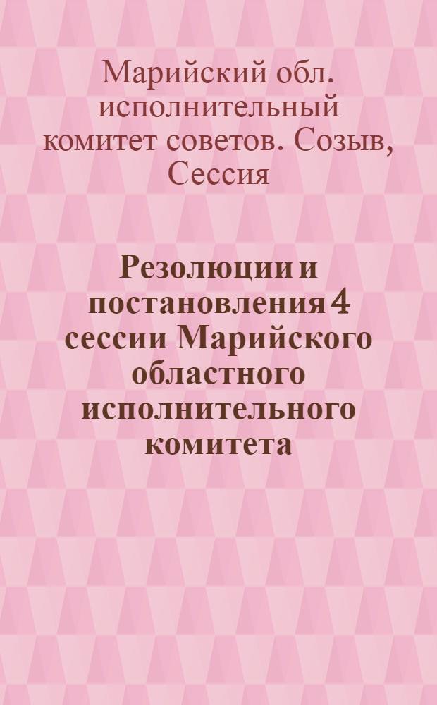 Резолюции и постановления 4 сессии Марийского областного исполнительного комитета. (12-15 ноября 1932 г.)