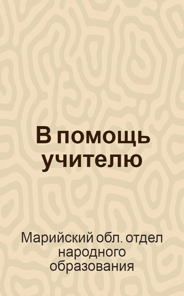 ... В помощь учителю : Программный и метод. материал для школ I ст