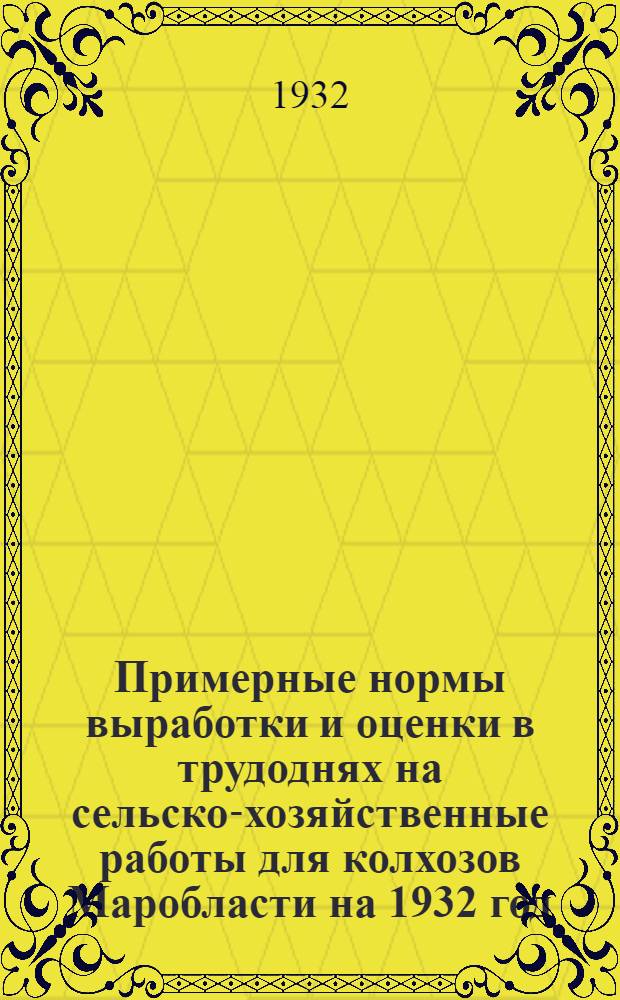 Примерные нормы выработки и оценки в трудоднях на сельско-хозяйственные работы для колхозов Маробласти на 1932 год