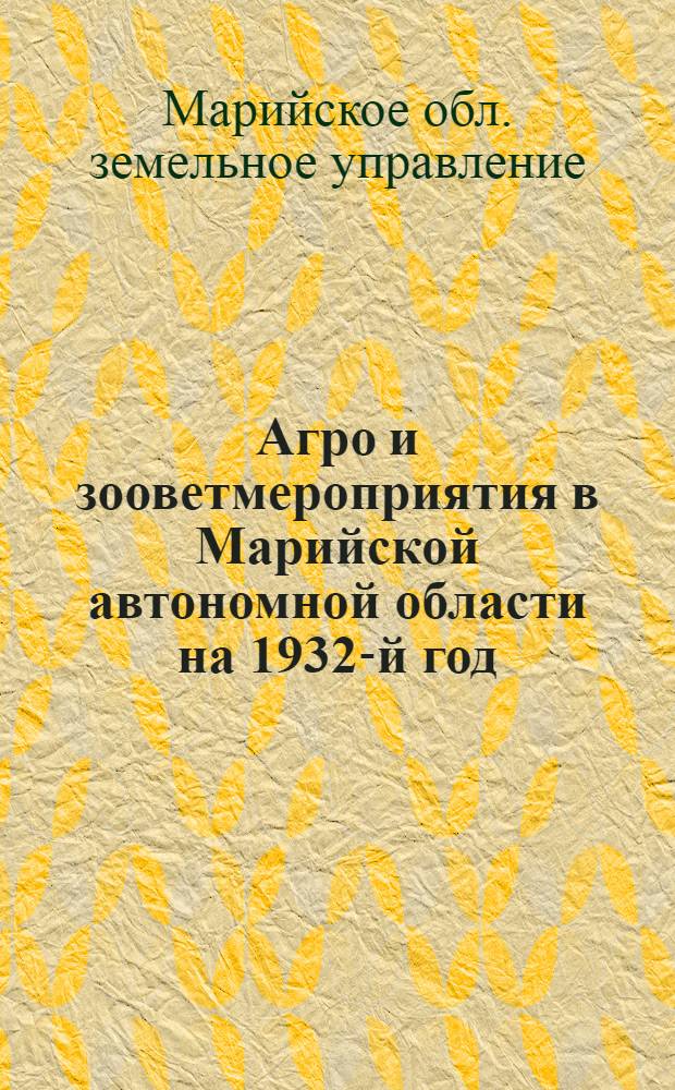 Агро и зооветмероприятия в Марийской автономной области на 1932-й год