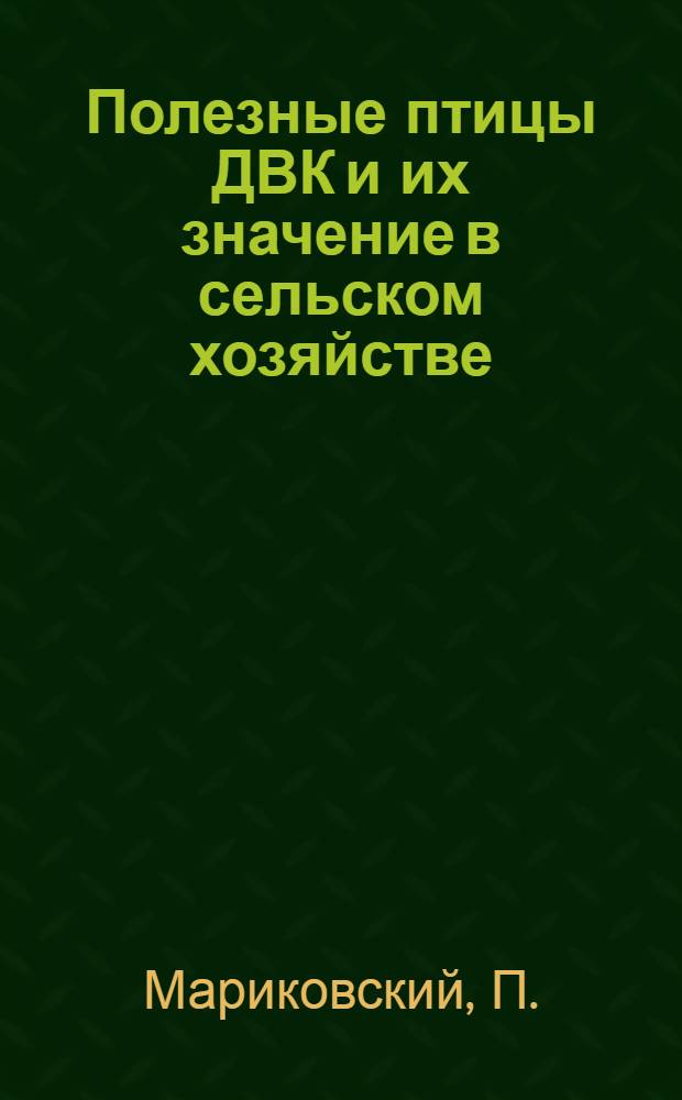 ... Полезные птицы ДВК и их значение в сельском хозяйстве