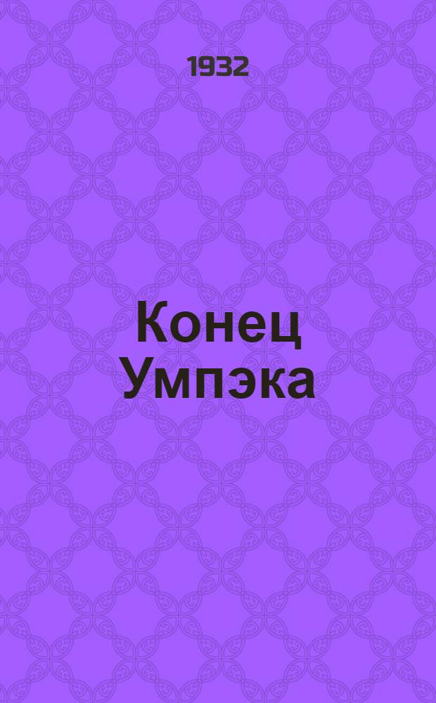 ... Конец Умпэка : Очерк Хибинск. тундры