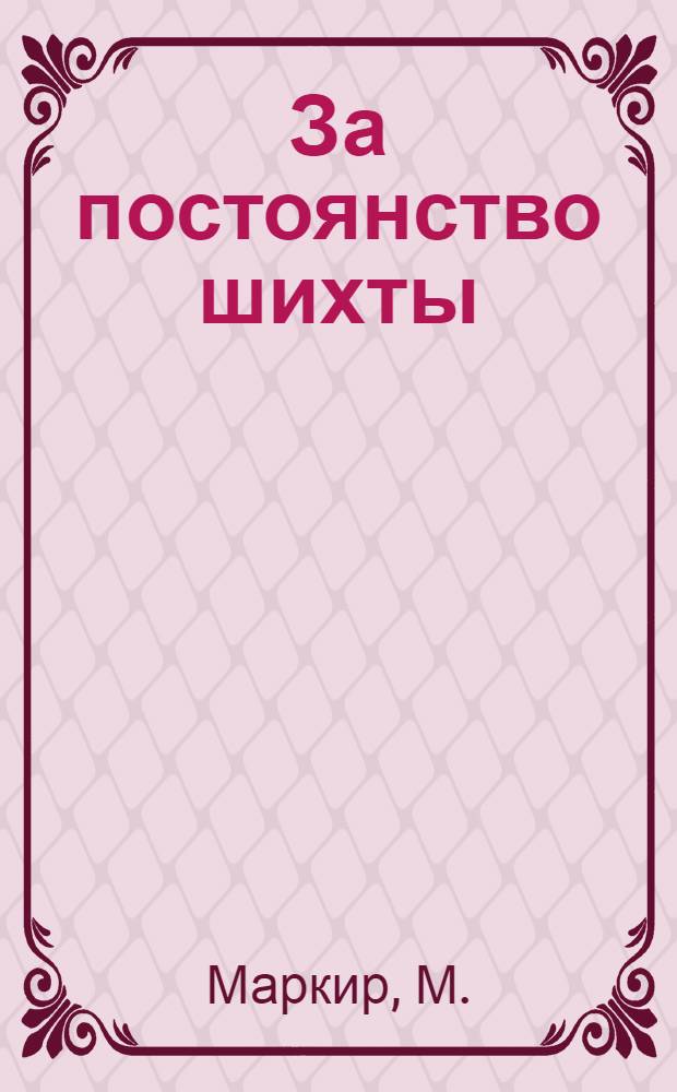 ... За постоянство шихты : Борьба комсомольцев завода им. Петровского за постоянство и качество шихты