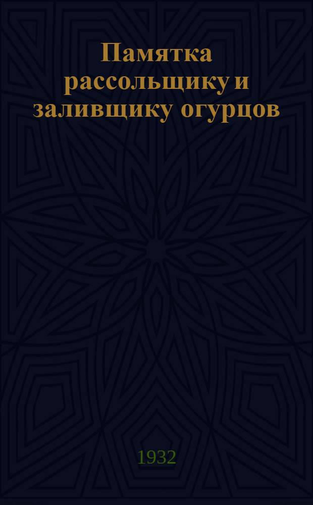 ... Памятка рассольщику и заливщику огурцов