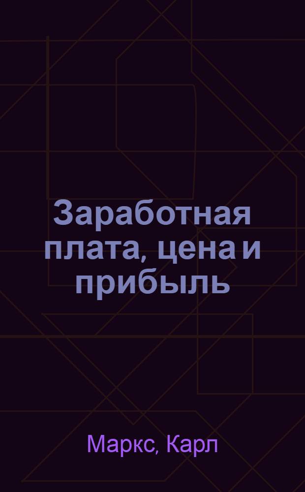 Заработная плата, цена и прибыль : Пер. с англ