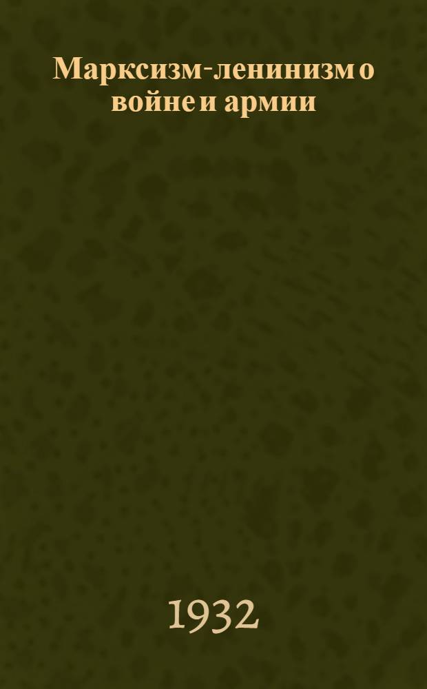 Марксизм-ленинизм о войне и армии : Пособие для марксистско-ленинской подготовки начальствующего состава РККА