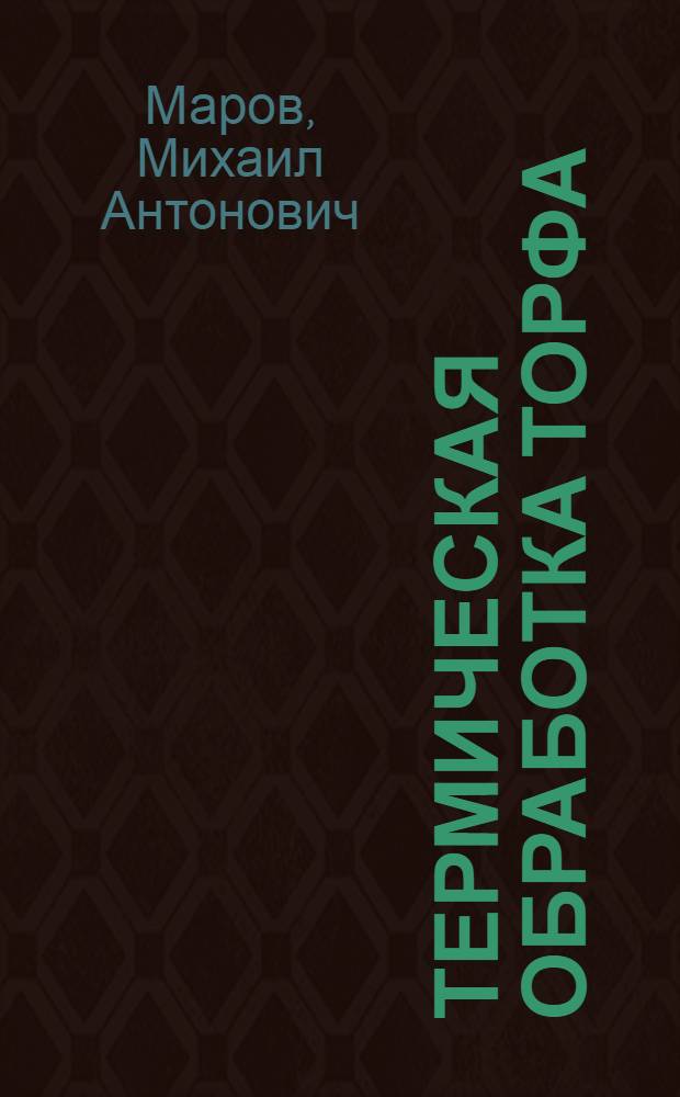 ... Термическая обработка торфа : Пояснит. текст к серии диапозитивов